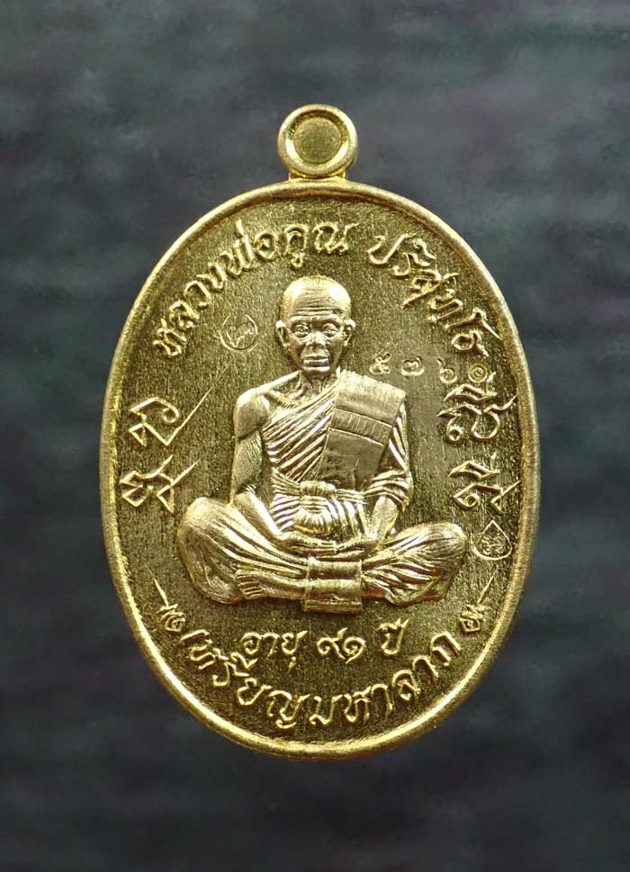 เหรียญมหาลาภหลวงพ่อคูณ วัดบ้านไร่ รุ่นเททอง3 (ครั้งสุดท้าย) วัดบุไผ่ (วัดบ้านไร่2) ปี 2557 เนื้อทองฝาบาตร หมายเลข ๕๗๖๐