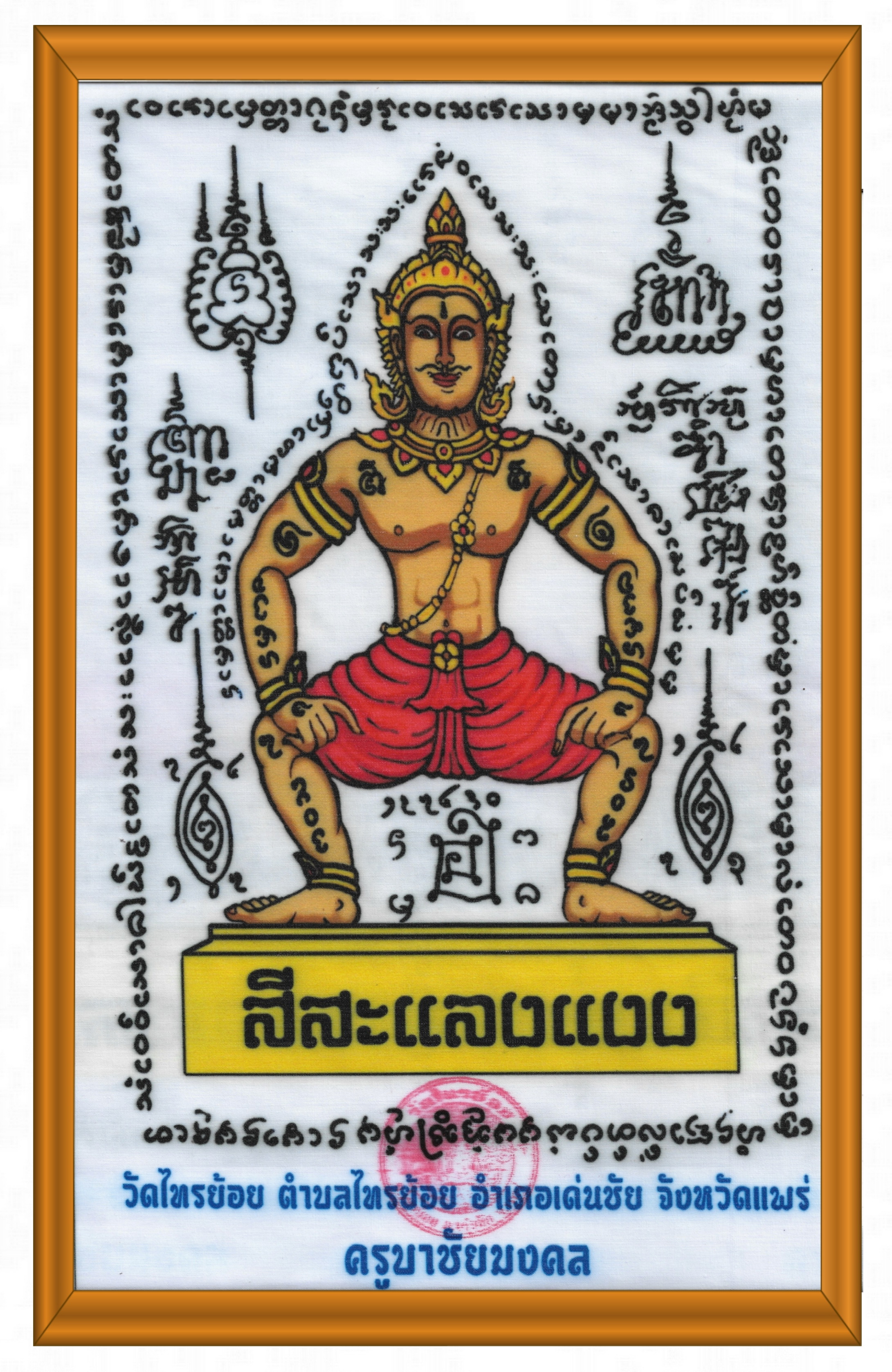 ผ้ายันต์สีสะแลงแงง รุ่น 1 ขนาด 21x35 ซ.ม.