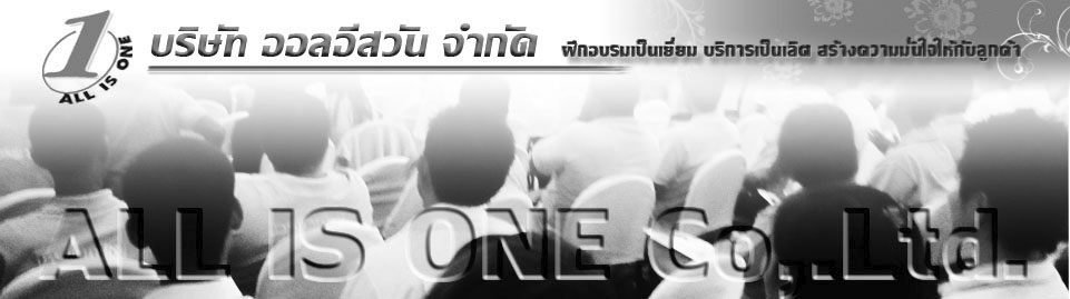 All IS ONE Co.,Ltd. รับจัดอบรมความปลอดภัยในการทำงาน เช่นจป.หัวหน้างาน,บริหาร,คปอ.และหลักสูตรพิเศษอื่นๆ เช่น งานก่อสร้าง ประเมินความเสี่ยง ฟอล์คลิฟท์ เป็นต้น