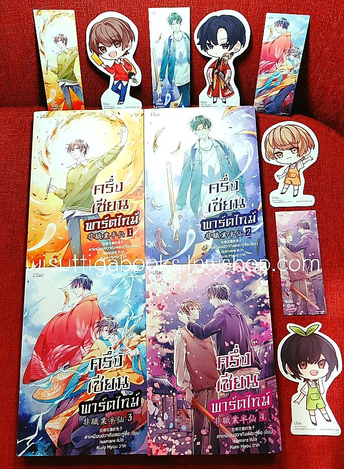 ครึ่งเซียนพาร์ตไทม์ (4เล่มจบ+จิบิ+ที่คั่นครบ) ลาเหมียนฮวาถังเตอะทู่จื่อ , isamare แปล