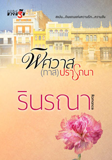 พิศวาส(ทาส)ปรารถนา โดย รินรณา ***มีตำหนิ