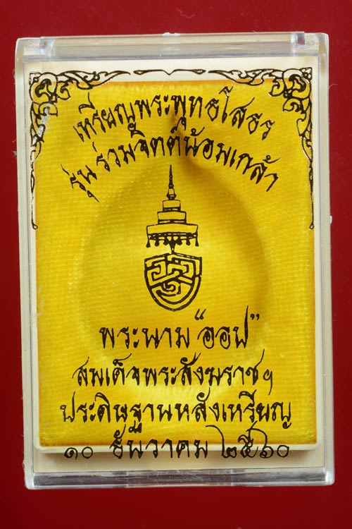 หลวงพ่อโสธร หลังพระนามสมเด็จพระสังฆราช ออป. รุ่นร่วมจิตต์น้อมเกล้า