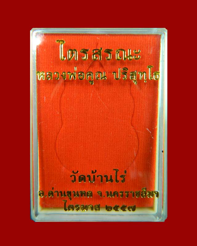 *1 ใน 99 เหรียญ* เหรียญเสมาเต็มองค์หลวงพ่อคูณ วัดบ้านไร่ รุ่นไตรสรณะ ปี 2557 เนื้อชุบทอง (แจกกรรมการ) หมายเลข 67