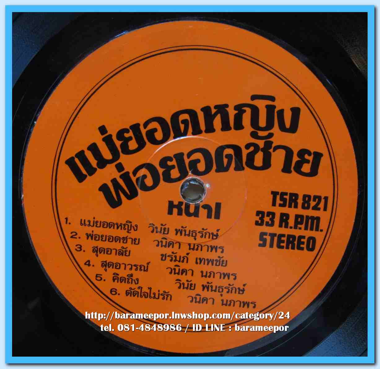 วินัย พันธุรักษ์ ชุด แม่ยอดหญิง วนิดา นภาพร ชุด พ่อยอดชาย