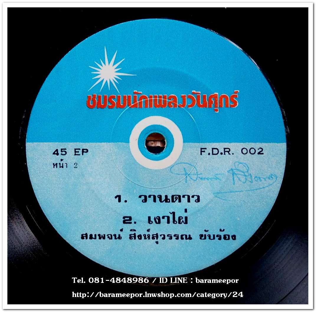 อัมพร ประสมศิลป์ ชุด พบกันที่วิทยาลัย+สมพจน์ สิงห์สุวรรณ ชุด ลมไผ่