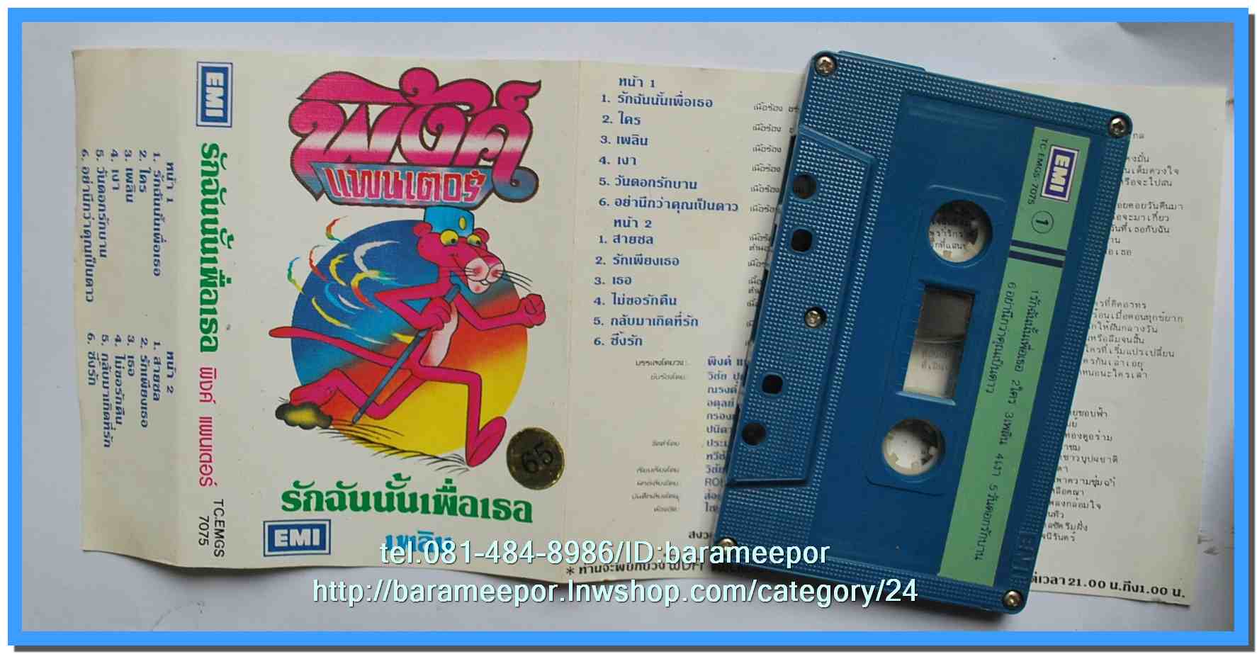 เทปเพลงไทย ONPA/EMI. สภาพดี
