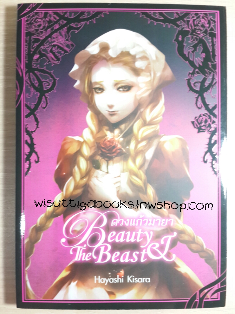 ดวงแก้วมายา Beauty & The Beast โดย Hayashi Kisara