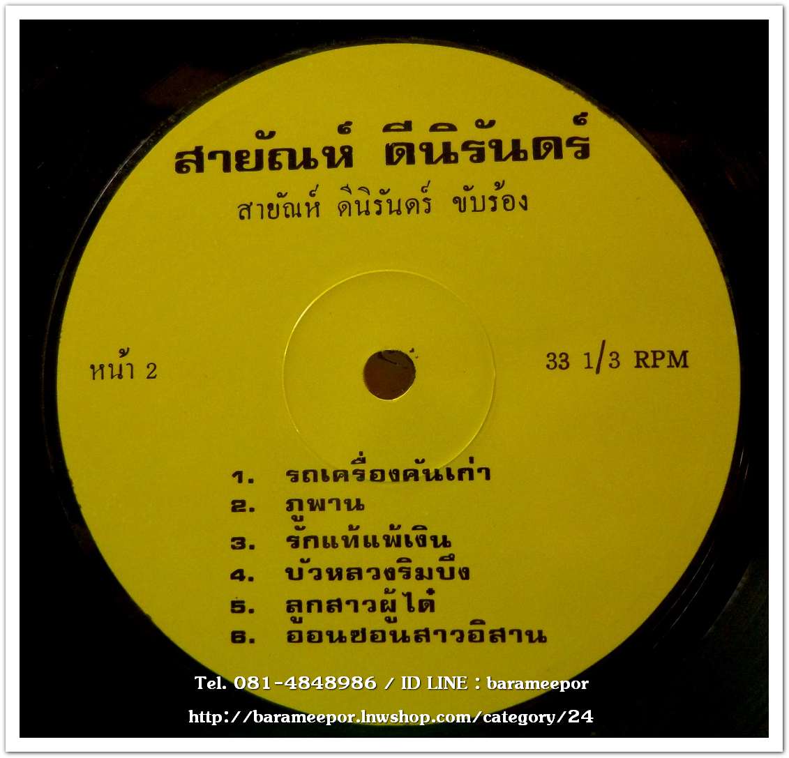 สายัณห์ ดีนิรันดร์ ชุด สายัณห์ลำเพลิน กับเพลงลูกทุ่งผสมแคน สมัย อ่อนวงศ์ และ สมัคร วงศาโรจน์ แยกเสียงดนตรี