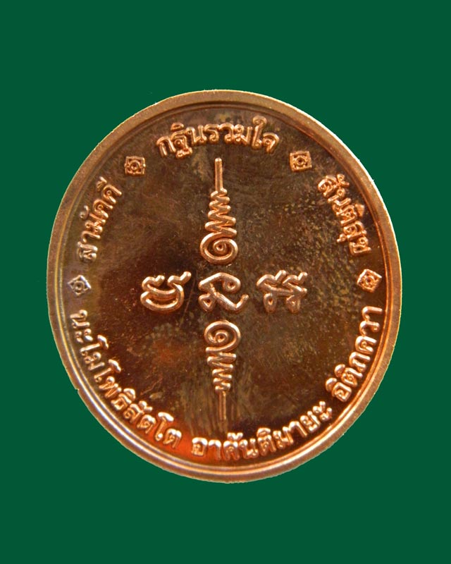 เหรียญหลวงปู่ทวด รุ่นกฐินรวมใจ ปี 2548 อาจารย์นอง วัดทรายขาว ปัตตานี เนื้อทองแดงผิวไฟ พิมพ์ใหญ่