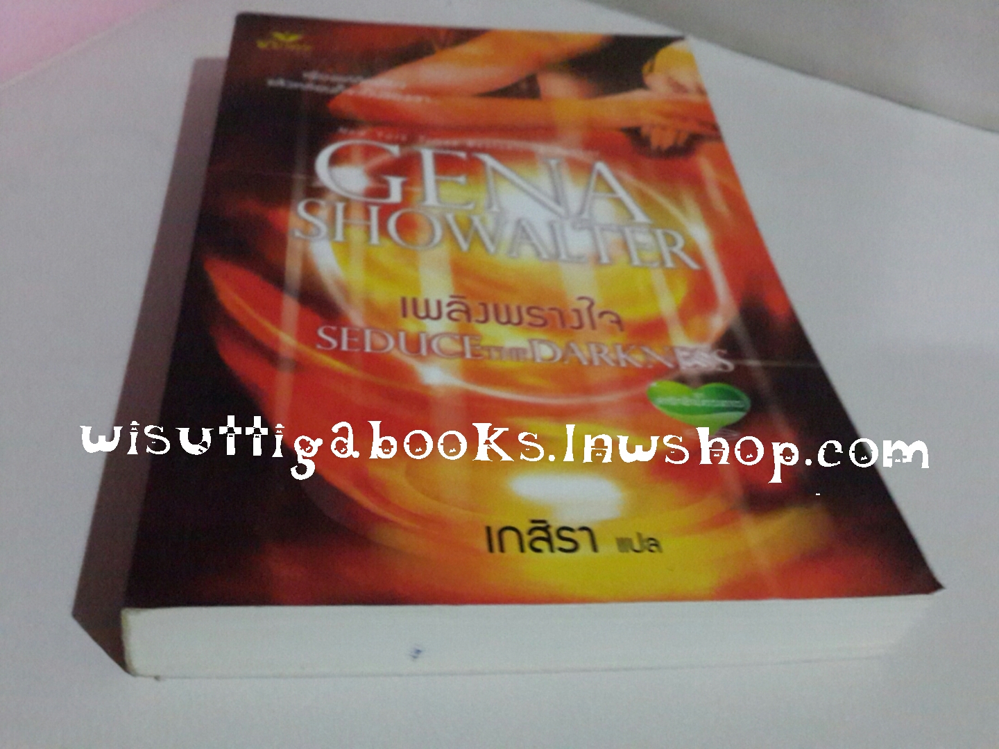 เพลิงพรางใจ Seduce the Darkness โดย Gena Showalter**มีตำหนิรอยจุด
