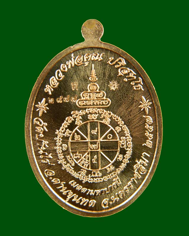 เหรียญรูปไข่เต็มองค์หลวงพ่อคูณ วัดบ้านไร่ รุ่นเมตตามหาบารมี ปี 2557 เนื้อทองแดงผิไฟ (กรรมการ)
