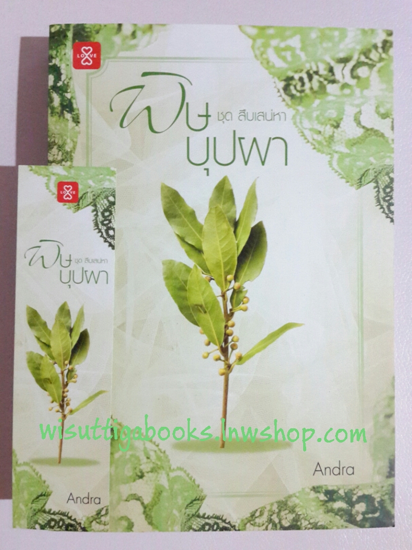 พิษบุปผา โดย Andra