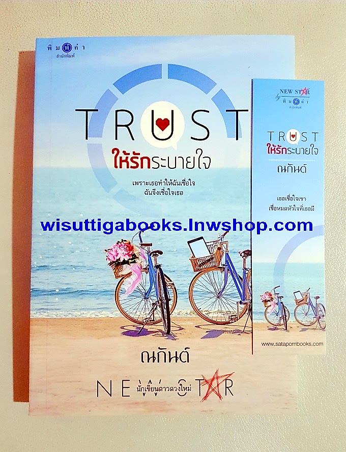 TRUST ให้รักระบายใจ โดย ณกันต์