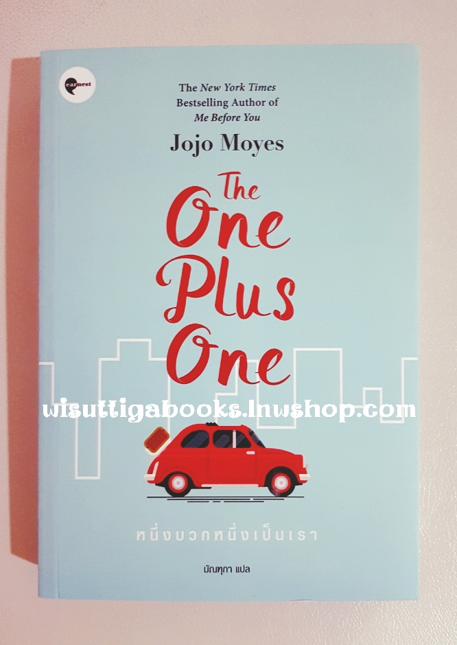 The One Plus One หนึ่งบวกหนึ่งเป็นเรา โดย JOJO MOYES( ผู้แต่ง me before you)