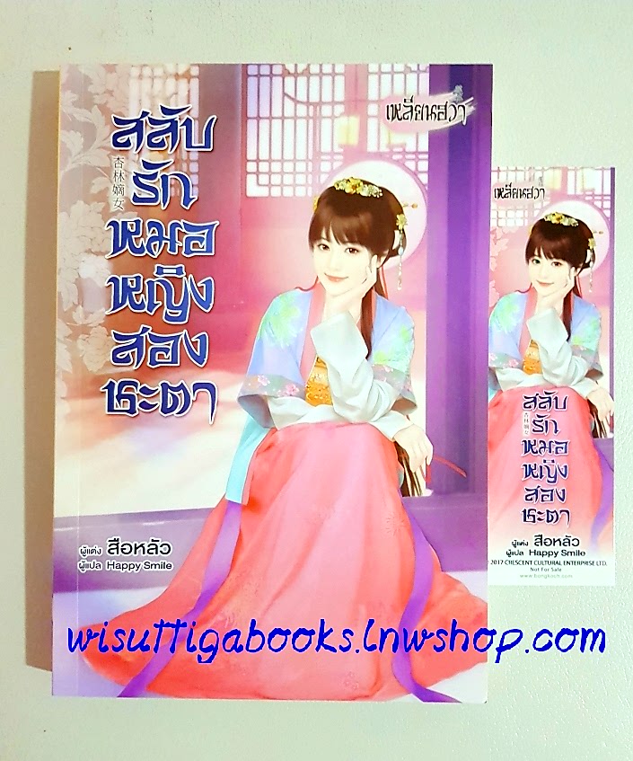 สลับรักหมอหญิงสองชะ­ตา: สือหลัว เขียน, Hap­py Smile แปล