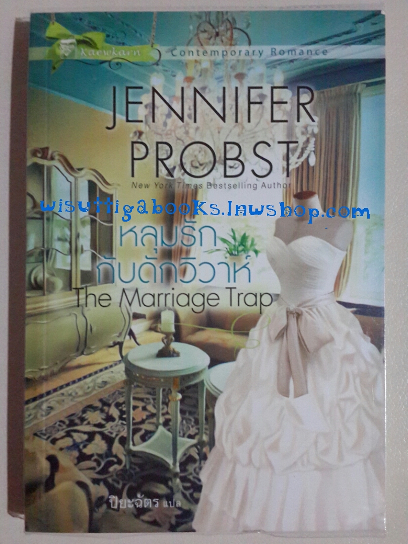 หลุมรักกับดักวิวาห์ The Marriage Trap โดย Jennifer Probst