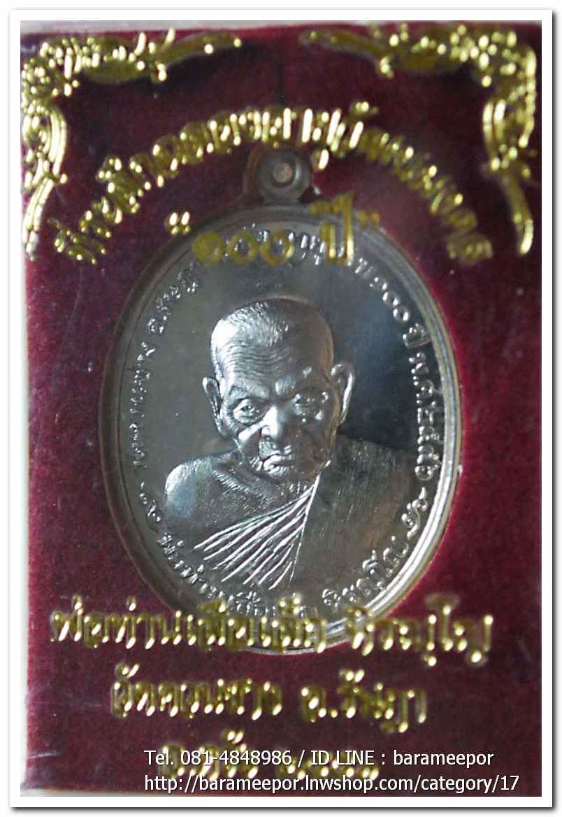 พ่อท่านเสือเล็ก รุ่น ฉลองอายุวัฒนมงคล "๑๐๐ ปี" เนื้ออัลปาก้า วัดควนซาง จ.ตรัง