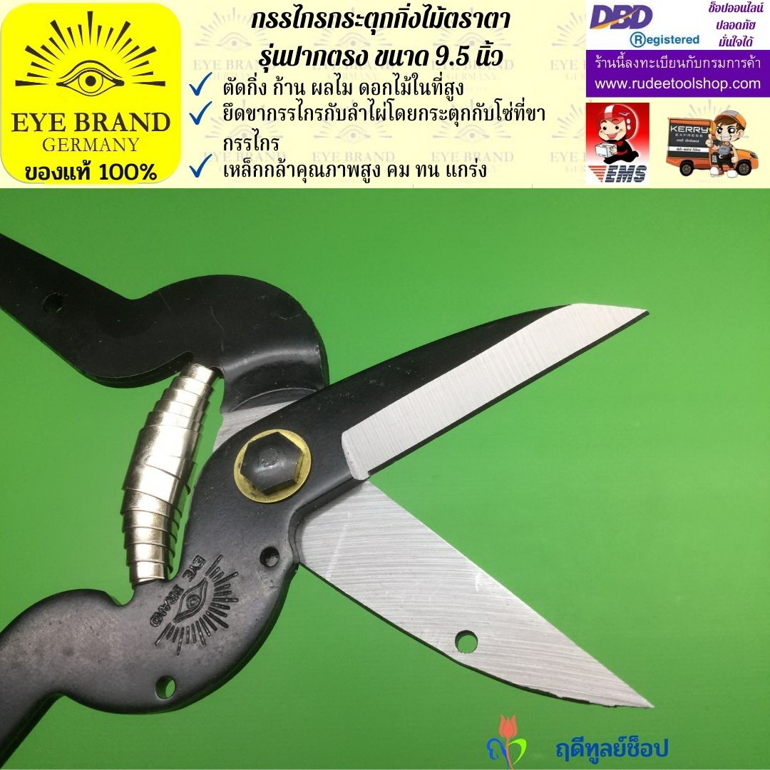 กรรไกรกระตุกกิ่งไม้ตราตา(ปากตรง) EYE BRAND