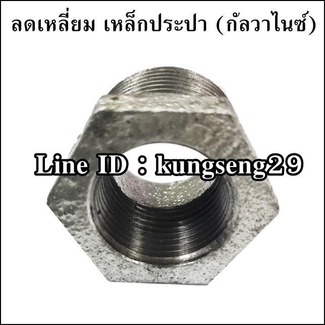 ลดเหลี่ยมประปา (กัลวาไนซ์)