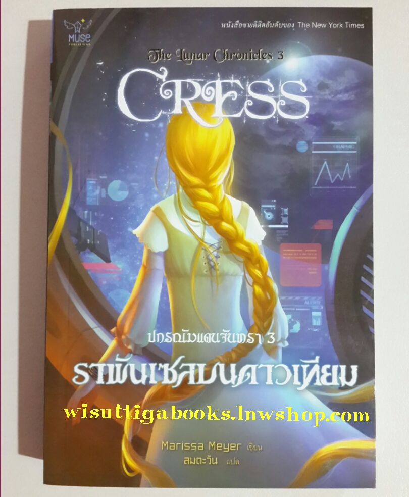 ปกรณัมแดนจันทรา 3 ราพันเซลบนดาวเทียม โดย Marissa Meyer