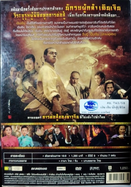 DVD.เฉินเจิน นักสู้ผู้พิชิต ชุดบ๊อกเซ็ท 7 แผ่น BOX.31