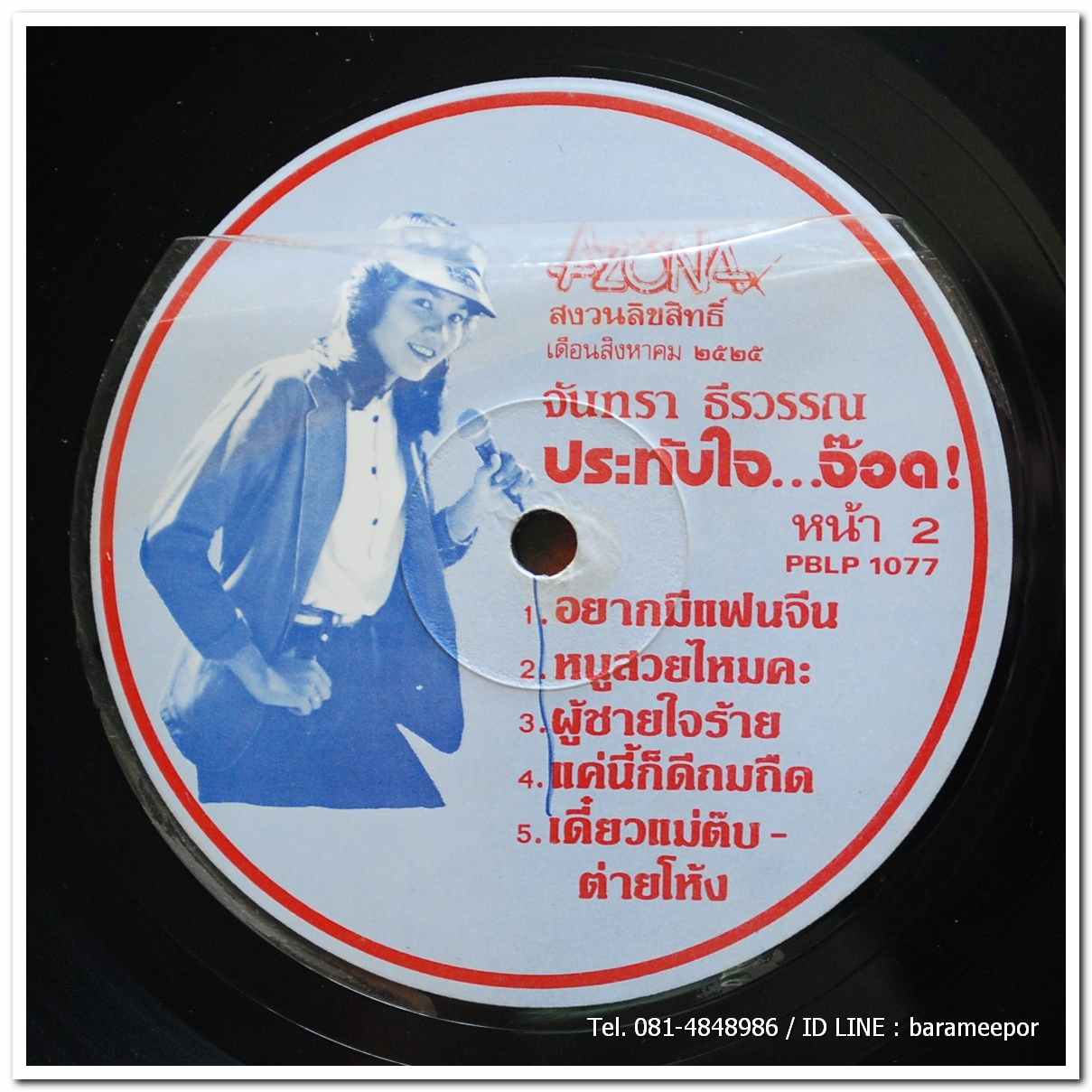 จันทรา ธีรวรรณ ชุด ประทับใจ..จ๊อด