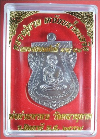 หลวงพ่อทวด รุ่น ฉลองสมณศักดิ์ ๕๘/๕๗ หลวงพ่อพรหม วัดพลานุภาพ ปัตตานี ปี ๒๕๕๗ เนื้อทองชนวน แยกจากชุดกรรมการ หมายเลข ๓๒๐๖ พร้อมกล่อง