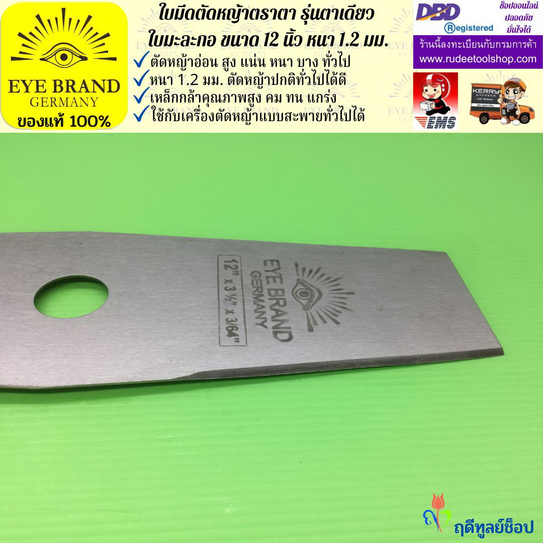 ใบมีดตัดหญ้าตราตา 12 นิ้ว หนา 1.2 มม.( รุ่นใบมะละกอ) EYE BRAND