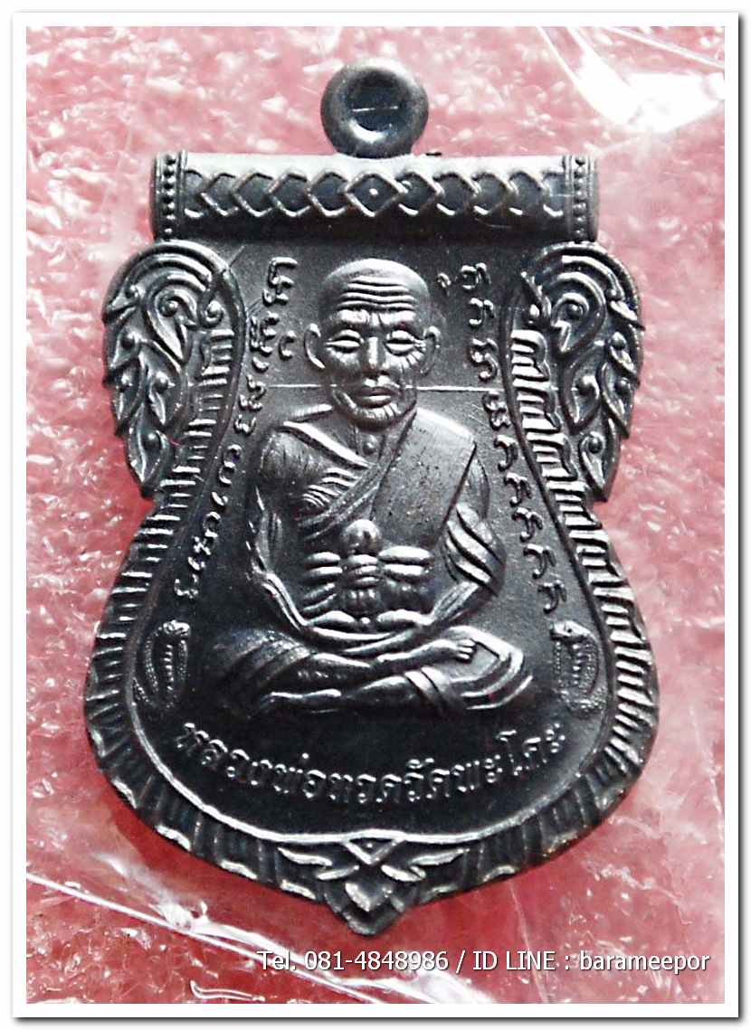 เหรียญหลวงพ่อทวด รุ่น"เจริญลาภ แคล้วคลาด ปราบไพรี ทวียศ"วัดพะโค๊ะ เนื้อทองแดงรมดำ..3