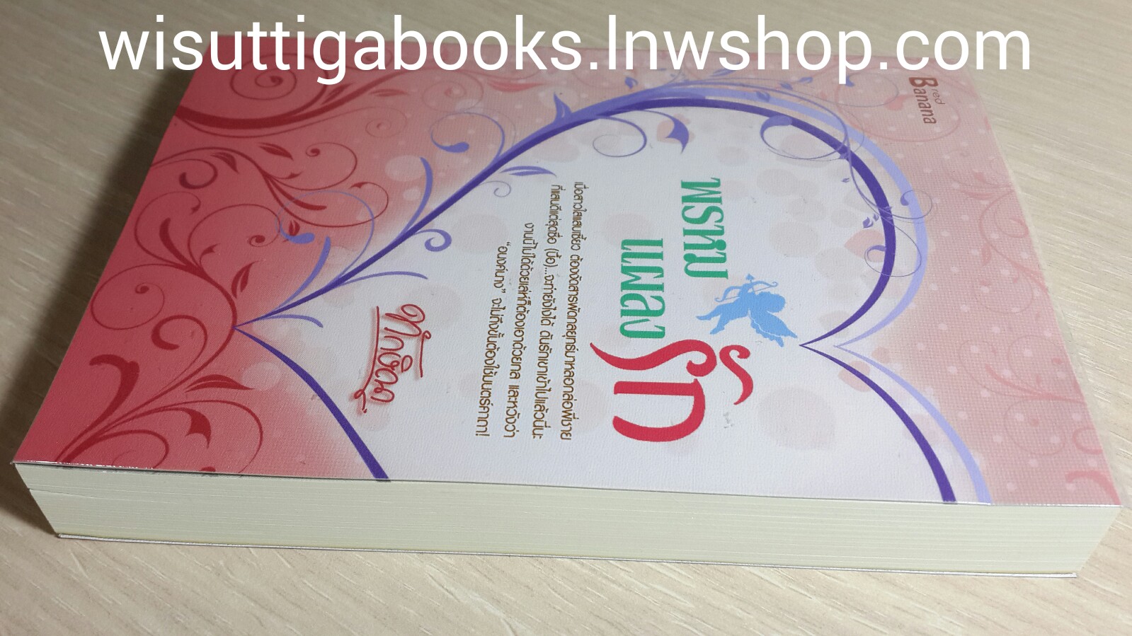 พรหมแผลงรัก โดย ทักษิณา