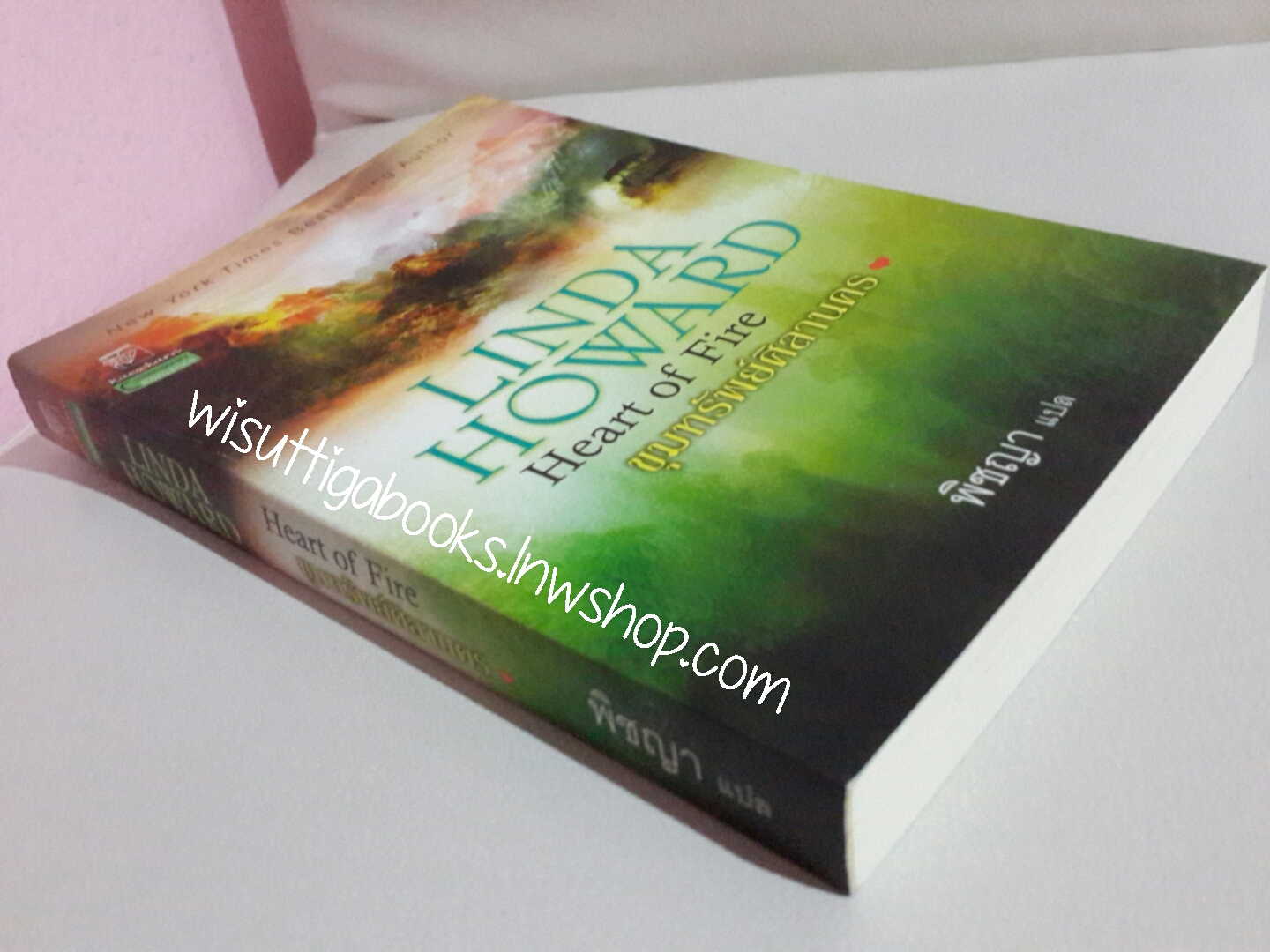 ขุมทรัพย์ศิลานคร Heart of Fire โดย Linda Howard