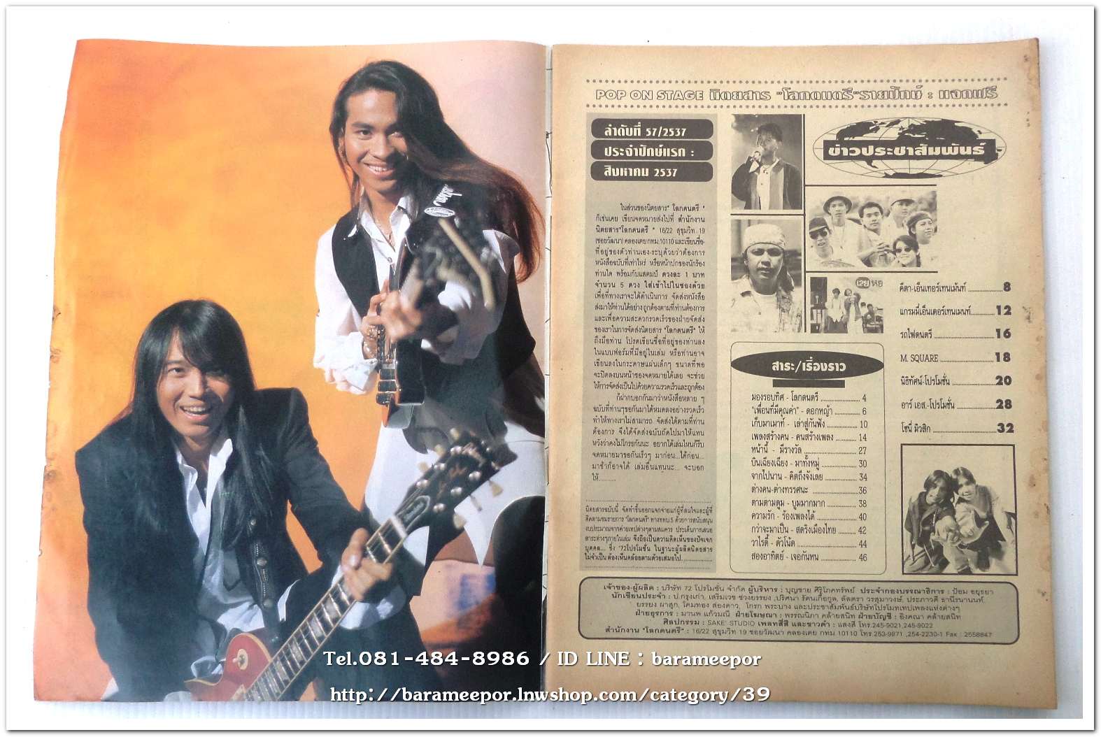 หนังสือ โลกดนตรี ฉ.57สค.2537 นิตยสารวงการเพลงสตริง+เพื่อชีวิต+ลูกทุ่ง M.10