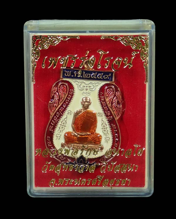 เหรียญหลวงพ่อรักษ์ อนาลโย วัดสุทธาวาสวิปัสสนา จ.อยุธยา ปี2559 รุ่นเพชรรุ่งโรจน์ เนื้อทองแดงลงยา หมายเลข 299