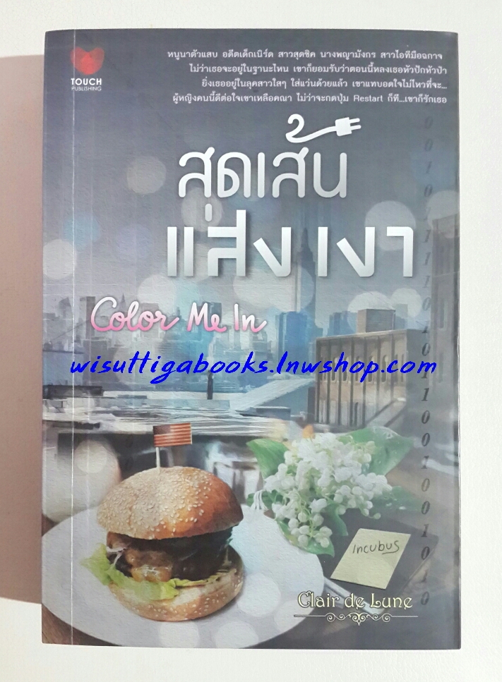 สุดเส้นแสงเงา Color Me In โดย Clair de Lune ***มุมกระดาษด้านล่างบางส่วนงอเล็กน้อย