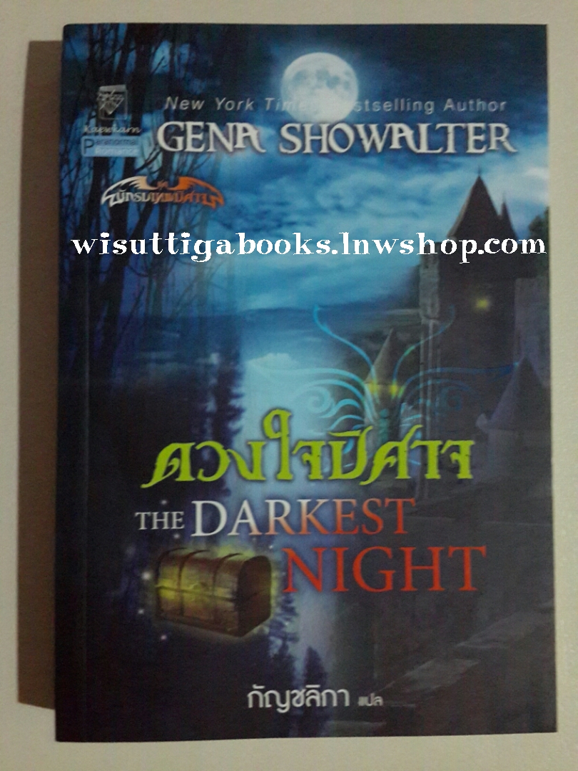 ดวงใจปิศาจ The Darkest Night โดย Gena Showalter
