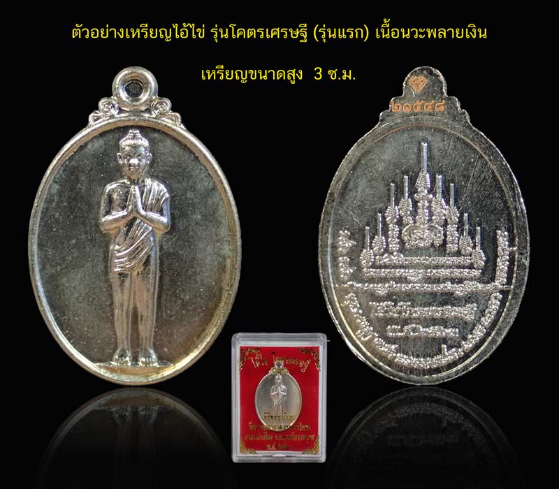 เหรียญไอ้ไข่ รุ่นโคตรเศรษฐี พิมพ์นิยม (รุ่นแรก) วัดพระมหาธาตุวรมหาวิหาร ศาลหลักเมือง จ.นครศรีธรรมราช ปี 2563 เนื้อนวะพลายเงิน หมายเลข 21548