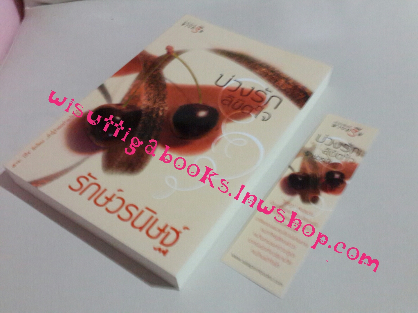 บ่วงรักลิขิตใจ โดย รักษ์วรนิษฐ์