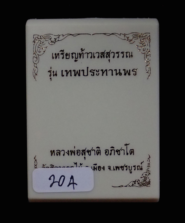 เหรียญท้าวเวสสุวรรณ รุ่นเทพประทานพร หลวงพ่อสุชาติ อภิชาโต วัดศิลาดอกไม้ จ.เพชรบูรณ์ ปี 2563 เนื้อฝาบาตรลงยา หมายเลข 204 ขนาดพระสูง 4.5 ซ.ม. พร้อมกล่องเดิม