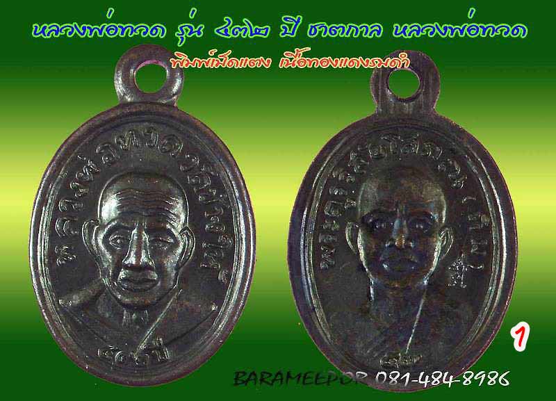 หลวงพ่อทวด รุ่น ๔๓๒ ปี ชาตกาล จัดสร้างโดยศาลหลักเมืองปัตตานี มีหลายเนื้อให้เลือกกว่า 20 รายการ