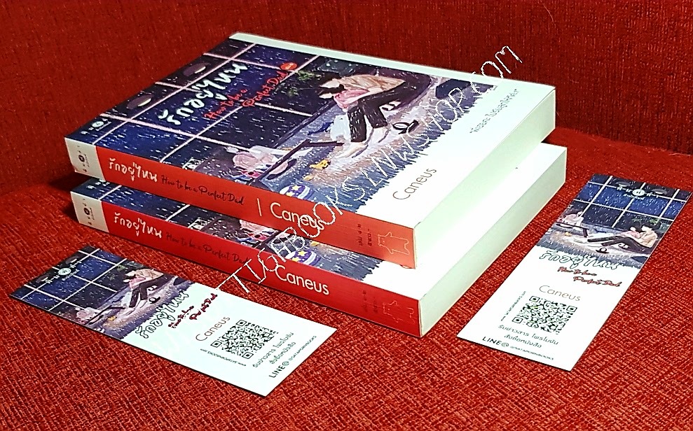 รักอยู่ไหน How to be a Perfect Dad (2 เล่มจบ+ที่คั่นครบ) โดย Caneus