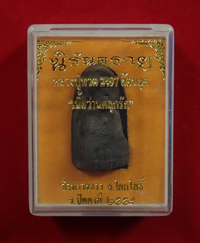 หลวงปู่ทวดเนื้อว่าน พิมพ์พระรอด หลังฝังตะกรุดนารายณ์แปลงรูป (แจกศูนย์) วัดทรายขาว ปัตตานี รุ่นนิรันตราย ปี 2558