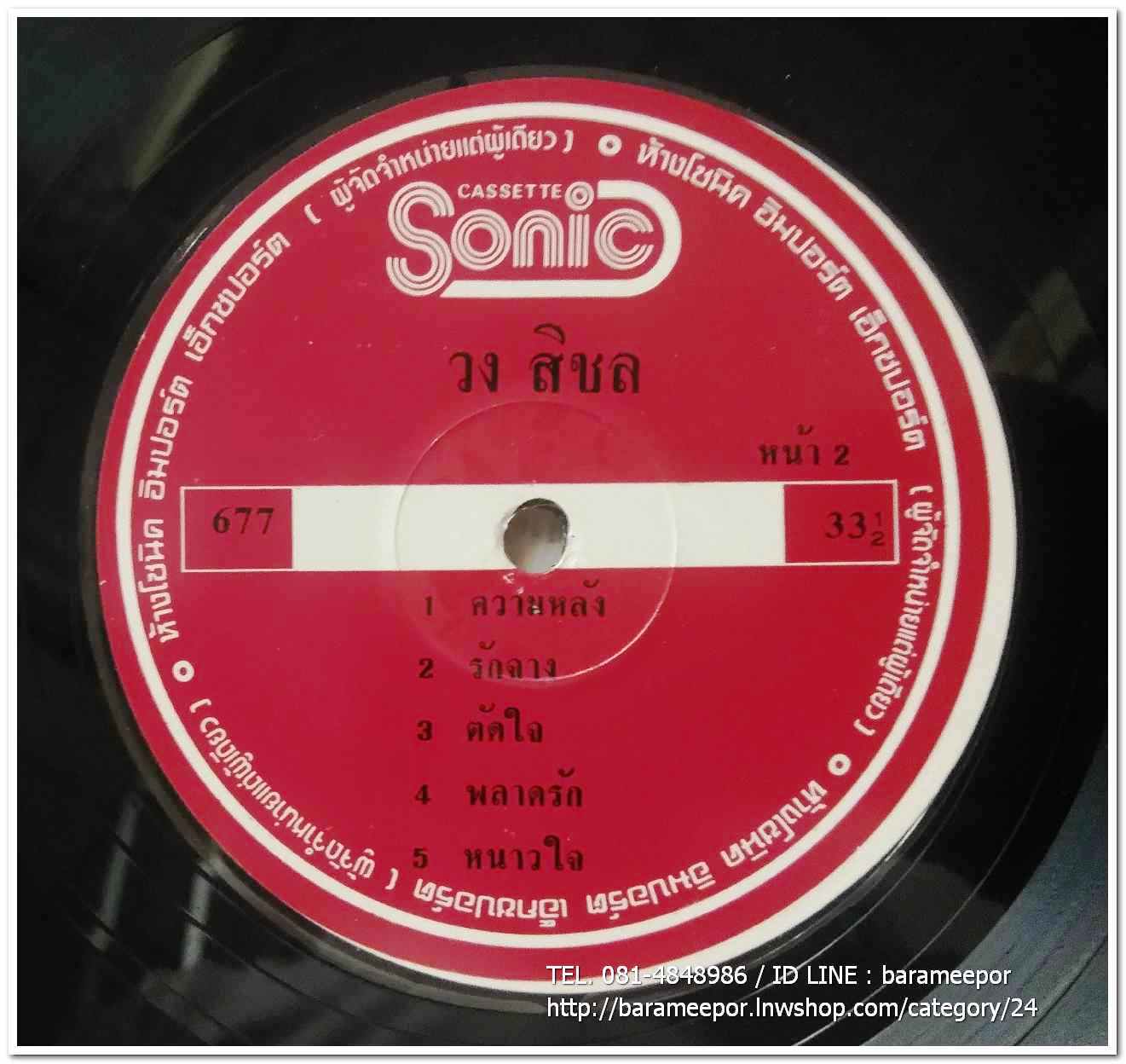 วงสิชล อัลบั้มแรก ชุด รักลืม