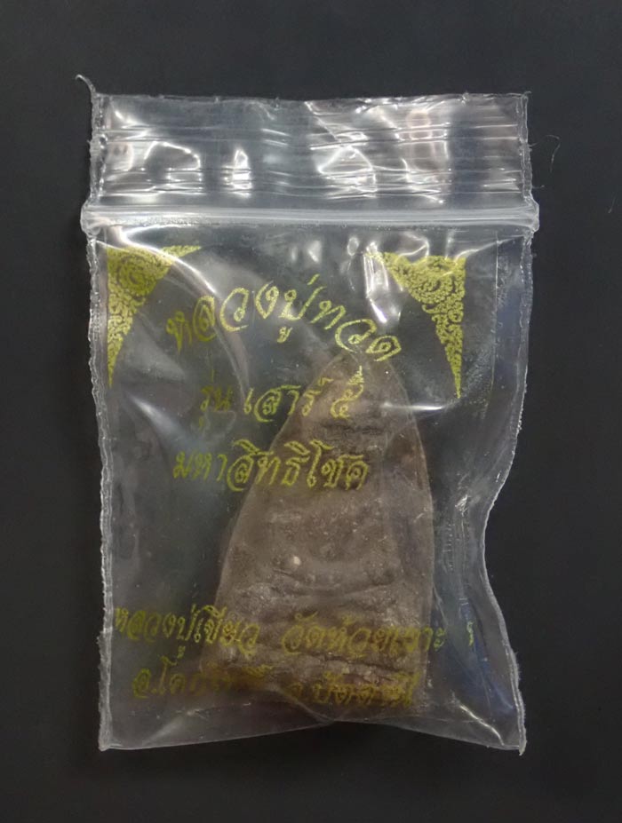 หลวงพ่อทวดเนื้อว่านฝังตะกรุด พ่อท่านเขียว วัดห้วยเงาะ ปัตตานี ปี 2553 รุ่นเสาร์5 มหาสิทธิโชค พิมพ์ใหญ่ หลังยันต์รับทรัพย์ (แจกพิธี) ขนาดพระสูง 3.5 ซ.ม. พร้อมซองเดิม