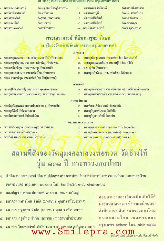 หลวงพ่อทวด วัดช้างให้ รุ่น 111 ปี กระทรวงกลาโหม