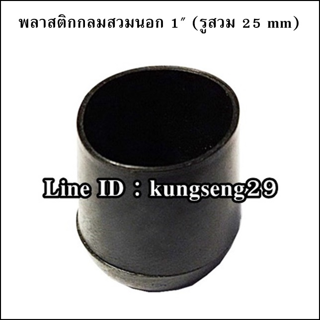 พลาสติกกลมนอก 1" รูสวม 25 mm