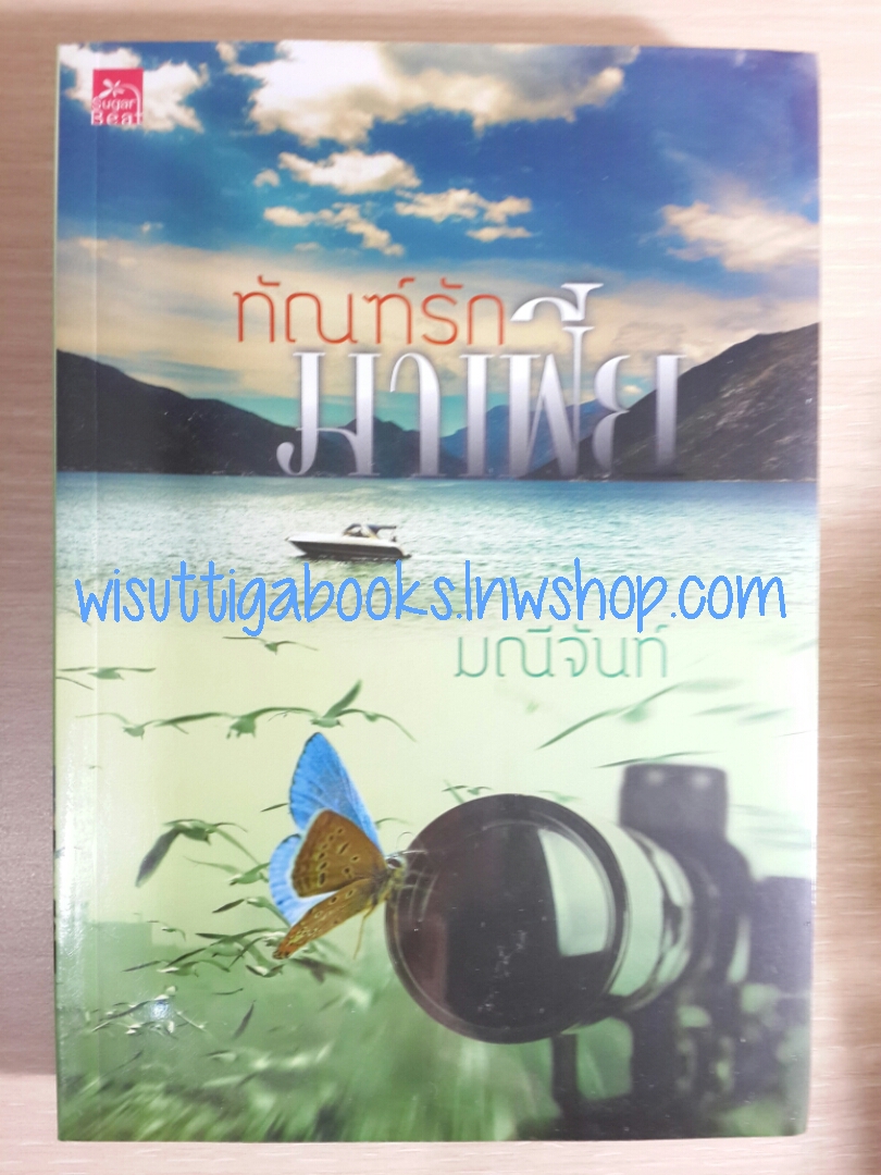 ทัณฑ์รักมาเฟีย โดย มณีจันท์