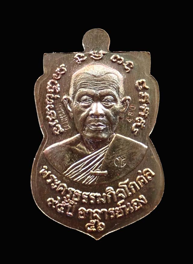 เหรียญเสมาหลวงปู่ทวด รุ่น95ปี อาจารย์นอง วัดทรายขาว ปัตตานี ปี 2556 เนื้อชนวนหน้ากากเงิน (กรรมการ)