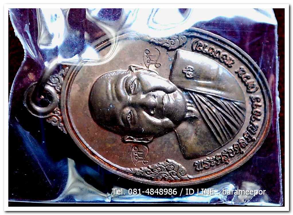 เหรียญพระครูอดุยคุณาธาร(หลวงพ่อหวน) วัดนิคมประทีป ตรัง รุ่นทำบุญอายุวัฒนมงคล ๘๖ ปี เนื้อทองแดงผิวไฟ แยกจากชุดกรรมการ..1