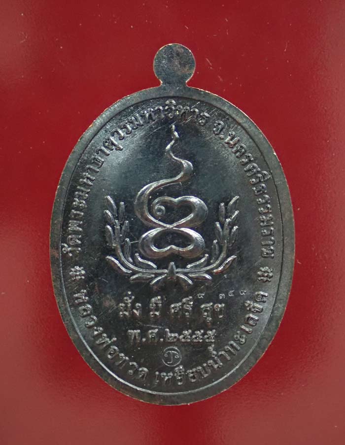 เหรียญหลวงพ่อทวดเหยียบน้ำทะเลจืด รุ่นมั่งมีศรีสุข วัดพระมหาธาตุวรมหาวิหาร จ.นครศรีธรรมราช ปี2555 เนื้อทองแดงรมดำ ขนาดพระสูงประมาณ 3.9 ซม. พร้อมกล่องเดิม