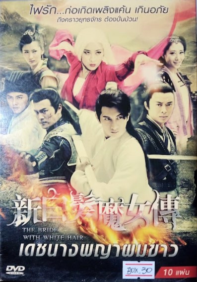 DVD.เดชนางพญาผมขาว ชุดบ๊อกเซ็ท 10 แผ่น BOX.30